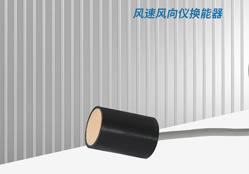 超聲波風速風向儀換能器 超聲波風速風向儀換能器
