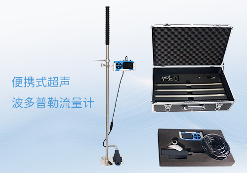便攜式超聲波多普勒流速儀 便攜式超聲波多普勒流速儀