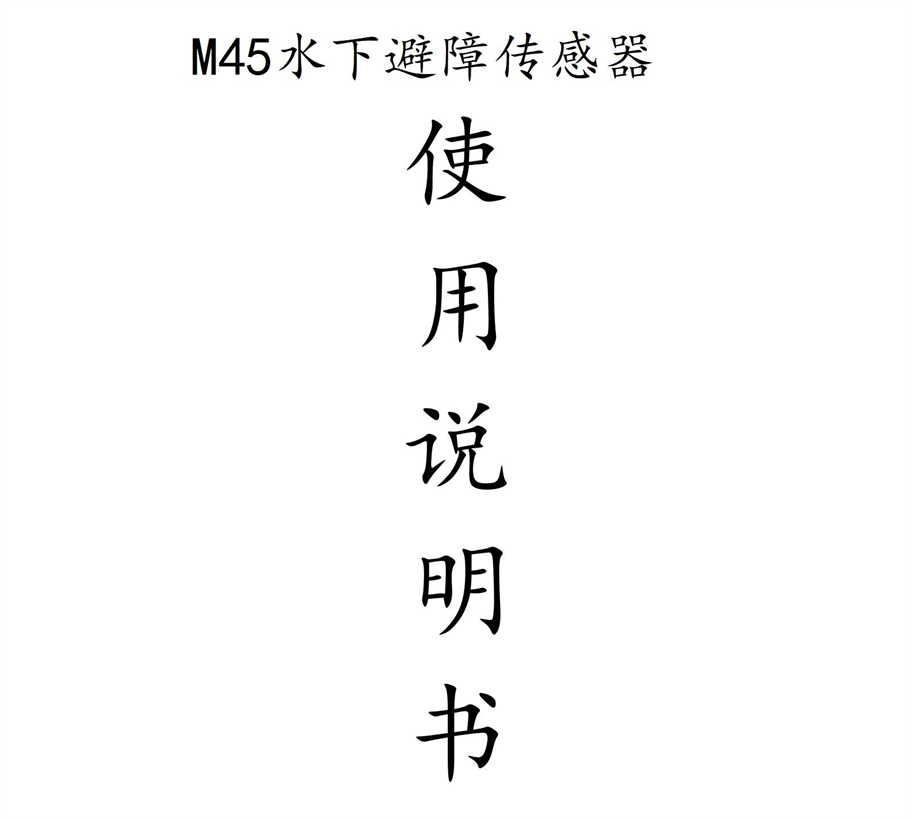 M45水下避障傳感器說明書_01.jpg