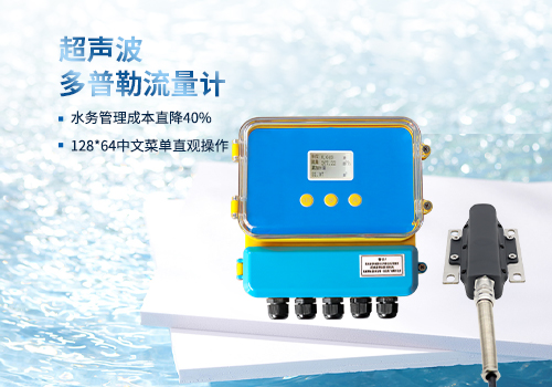 超聲波多普勒流量計 超聲波多普勒流量計