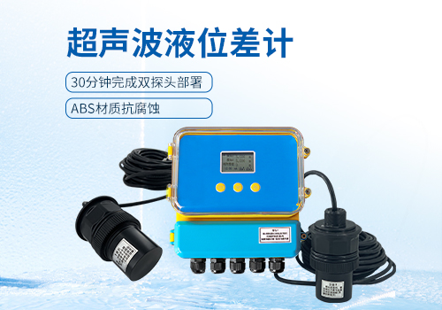 超聲波液位差計(jì)