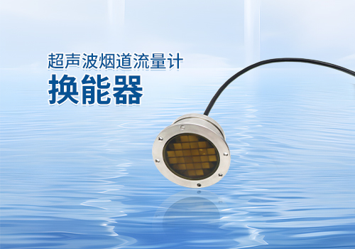 超聲波煙道流量計(jì)換能器 超聲波煙道流量計(jì)換能器
